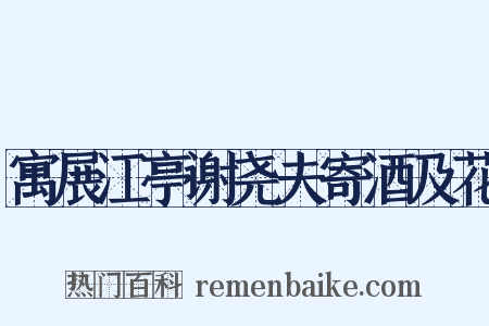 寓展江亭谢尧夫寄酒及花是什么意思的图片
